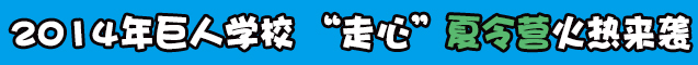 2014“走心”夏令营火热来袭